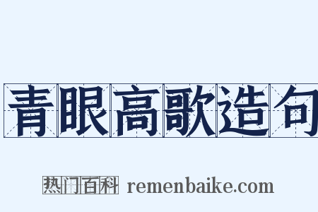 青眼高歌造句是什么意思的图片